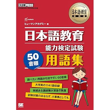Amazon.co.jp 売れ筋ランキング: 日本語教育能力検定試験 の中で